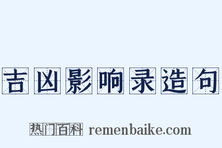 吉凶影响录造句是什么意思的图片